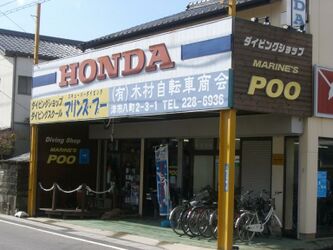 Why this shop name in Japan? Linguists also investigate how language is used, but how it is 'abused' is left to others.