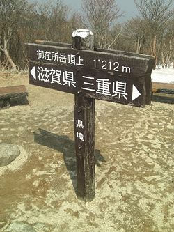 A sign marks one spot where Shiga and Mie prefectures meet, at the summit of Mount Gozaisho.